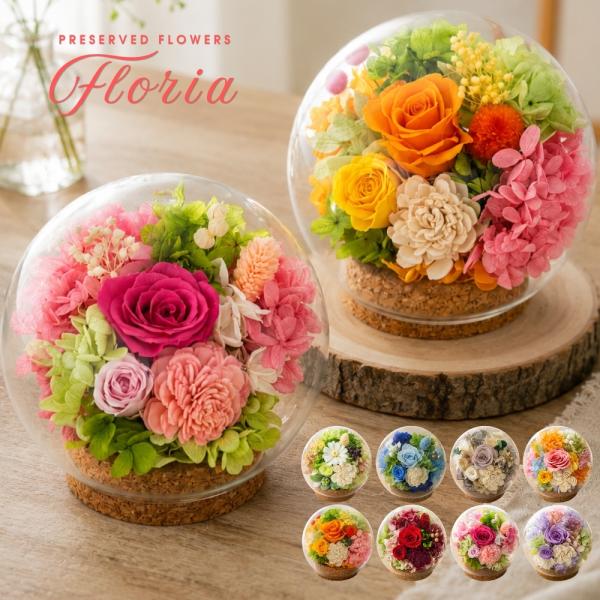 プリザーブドフラワー ギフト ガラスドーム フロリア 誕生日プレゼント 母親 喜寿 還暦 傘寿 お祝...