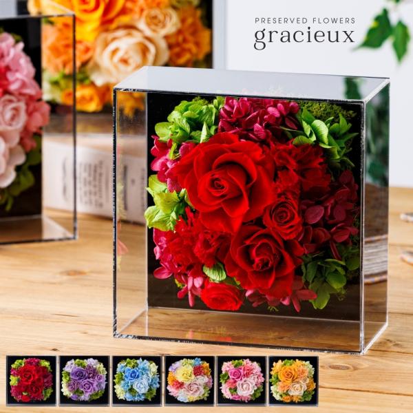 プリザーブドフラワー アクリル ボックス グラシュー 誕生日 退職祝い. 結婚祝い 結婚記念日 開店...