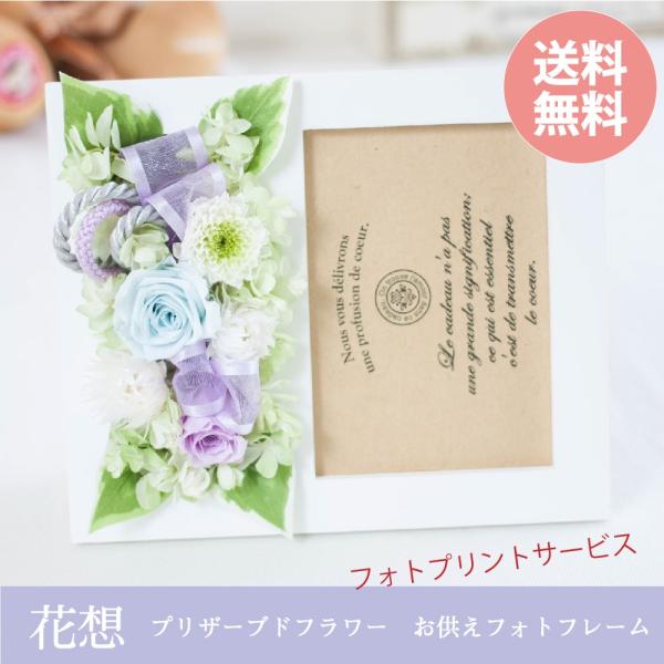 プリザーブドフラワー 仏花 お供え 花想い 写真立て フォトフレーム ペット お悔やみ 仏壇用 一周...