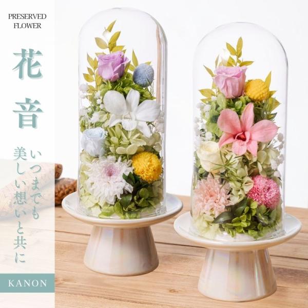 プリザーブドフラワー 仏花 お供え 花音 ガラスドーム お悔やみ 仏壇用 一周忌 アレンジメント プ...