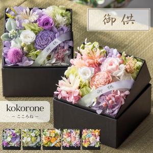 お供え 花 プリザーブドフラワー 仏花 ボックス こころね 供花 仏壇用 祭壇 一周忌 三回忌 七回忌 命日 法事 月命日 満中陰 33回忌 四十九日