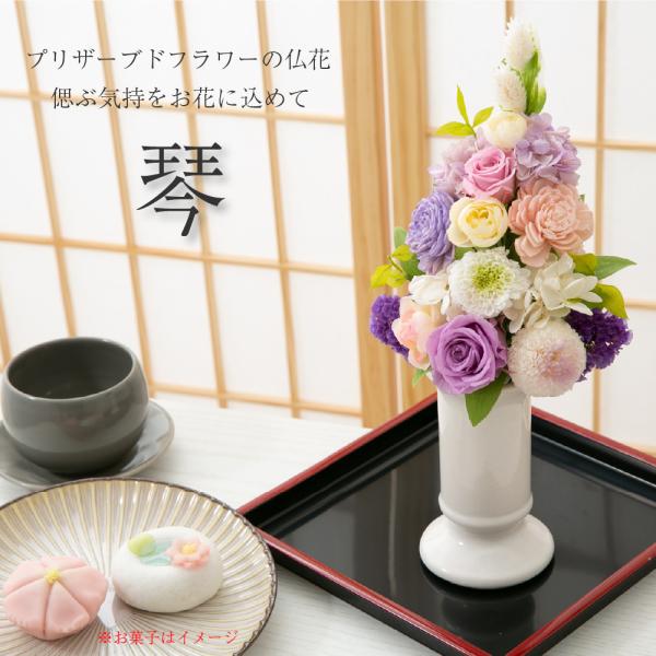 お供え 花 プリザーブドフラワー 仏花 琴 供花 仏壇用 祭壇 一周忌 三回忌 七回忌 命日 法事 ...