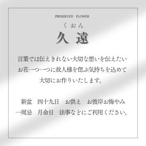 お供え 花 プリザーブドフラワー 仏花 久遠 ...の詳細画像1