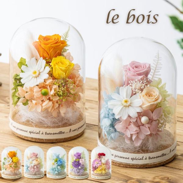 プリザーブドフラワー 誕生日 プレゼント ル・ボア ガラスドーム 結婚祝い 結婚記念日 開店祝い 開...