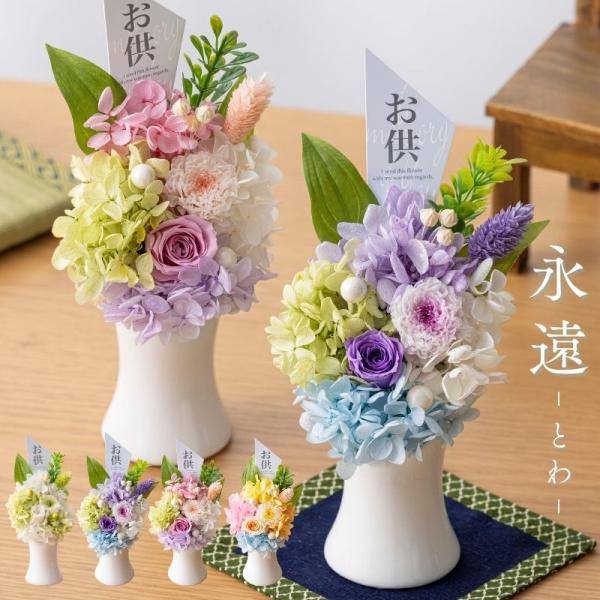 プリザーブドフラワー 仏花 仏壇用 永遠 お供え 初盆 物 花 49日 法事 お供物 お供え物 仏花...
