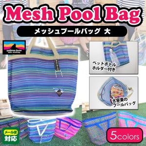 プールバッグ おしゃれ ビーチバック スイムバック 小学校 水泳バッグ マザーズバッグ お風呂バッグ メッシュ 大き目 レジャー