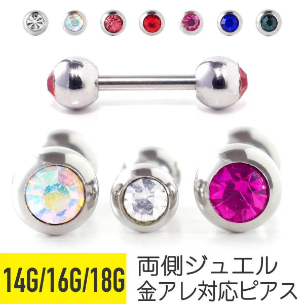両側ジュエル ストレートバーベル 14G 16G 18G