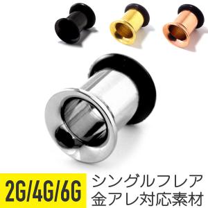 シングルフレアトンネルピアス 2G 4G 6G ボディピアス