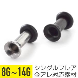 シングルフレアトンネルピアス 8G 10G 12G 14G 軟骨ピアス