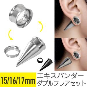 フレッシュトンネル 8G〜12mm 1P ボディピアス サージカルステンレス