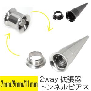 トンネル&拡張器 2way ピアスセット 7mm 9mm 11mm ボディピアス｜rurban-store