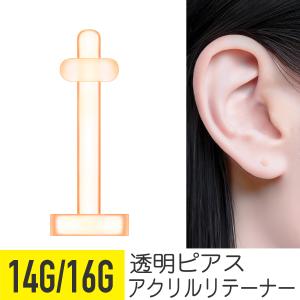 樹脂ピアス 透明ピアス 18G 肌色樹脂ピアス 透明ピアス（エコッピ