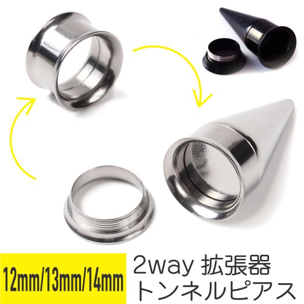 トンネル&amp;拡張器 2way ピアスセット 12mm 13mm 14mm