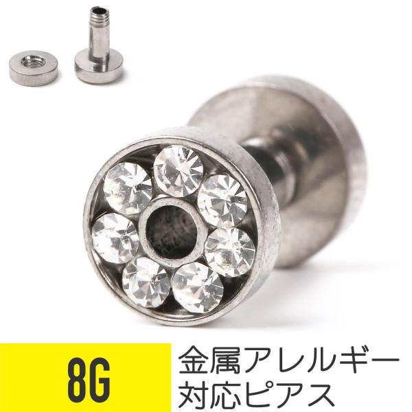 ジュエルトンネル 8G ボディピアス サージカルステンレス