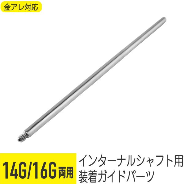 インターナル ピアスガイド 14G 16G 軟骨ピアス ボディピアス