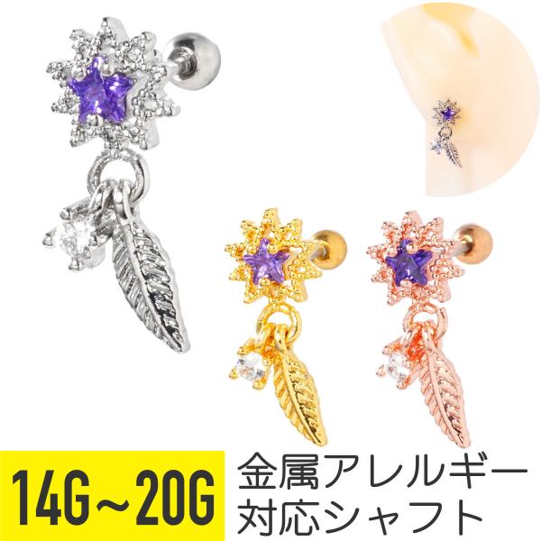 スター フェザー ジュエル ストレートバーベル 14G 16G 18G 20G