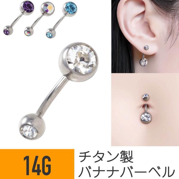 チタン ダブル ジュエル バナナバーベル 14G ボディ へそピアス