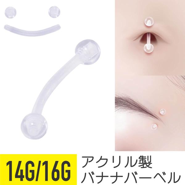 アクリル 透明 バナナバーバル 14G 16G 軟骨ピアス ボディピアス