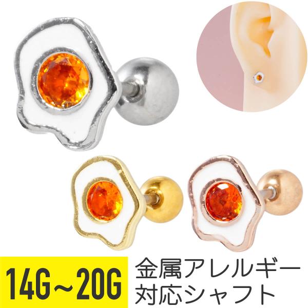 目玉焼き モチーフ ジュエル ストレートバーベル