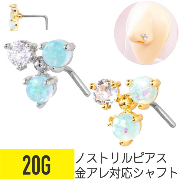 ラウンド オパール トライアングル ノストリル 鼻ピアス 20G