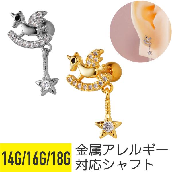 ユニコーン 木馬 スター ジュエル ストレートバーベル