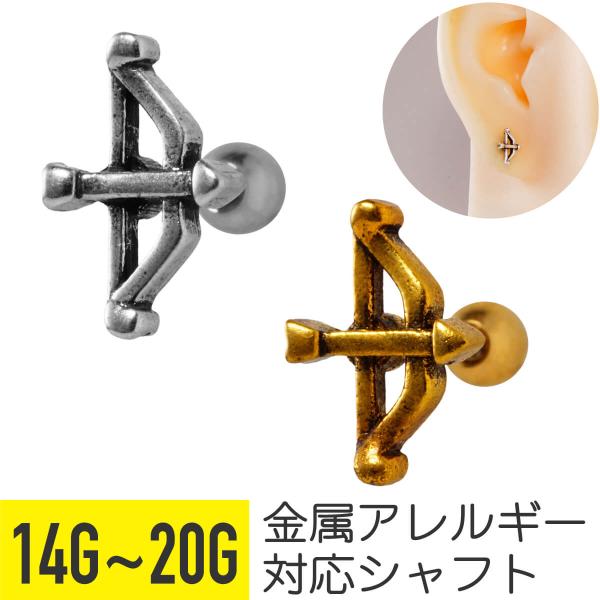 アロー 弓矢 モチーフ ストレートバーベル 14G 16G 18G 20G 軟骨ピアス ボディピアス...