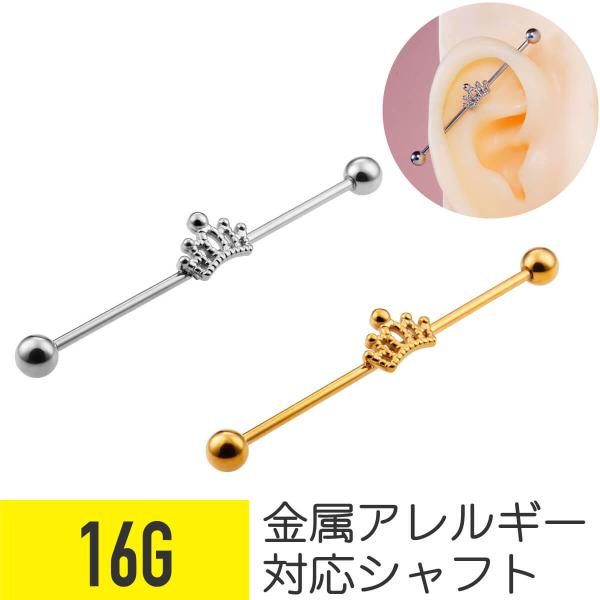 クラウン モチーフ インダストリアル バーベル 16G 軟骨ピアス ボディピアス サージカルステンレ...
