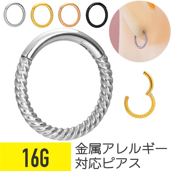 ツイスト ワンタッチ セグメントリング 16G 軟骨ピアス ボディピアス サージカルステンレス リン...