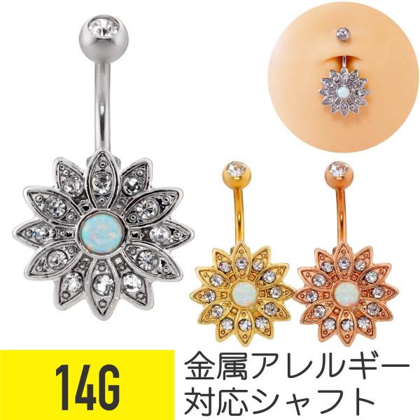 オパール ジュエル フラワー バナナバーベル へそピアス 14G 軟骨ピアス ボディピアス サージカ...