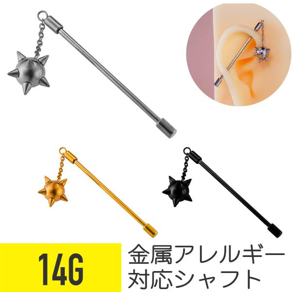 モーニングスター モチーフ インダストリアル 14G 軟骨ピアス ボディピアス サージカルステンレス...