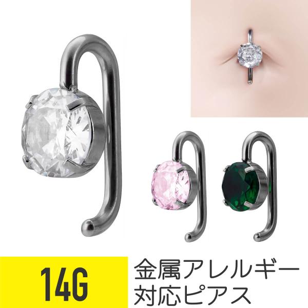 ネイブル フック ジュエル へそピアス 14G 軟骨ピアス ボディピアス シルバー ジルコニア 金属...