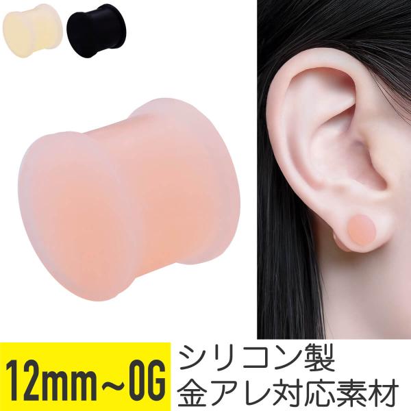 スキン カラー シリコン プラグ 12mm 00G 0G ボディピアス スキンカラー 肌色 ピンク ...