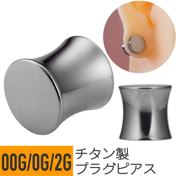 チタン ダブルフレア プラグ 00G 0G 2G ボディピアス シルバー イヤーロブ ラージイヤーホ...