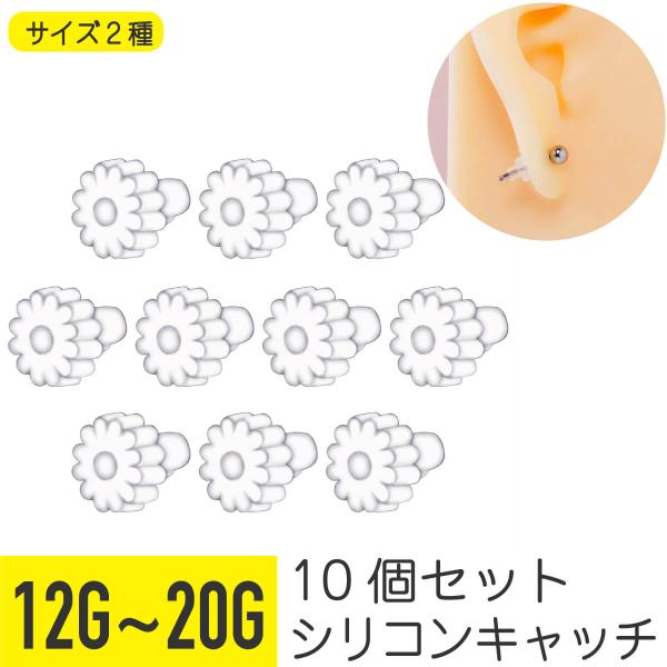 10個セット シリコン クリア 花形 キャッチ 12G 14G 16G 18G 20G 軟骨ピアス ...