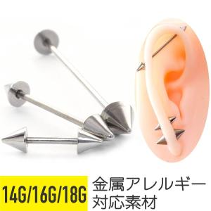 軟骨 ピアス ボディピアス 18g 16g 14g 金属アレルギー対応 ファーストピアス ストレートバーベル シルバー コーン
