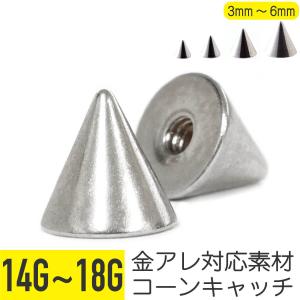 コーンキャッチ 12G 14G 16G 18G 軟骨ピアス ボディピアス｜From da Phactory