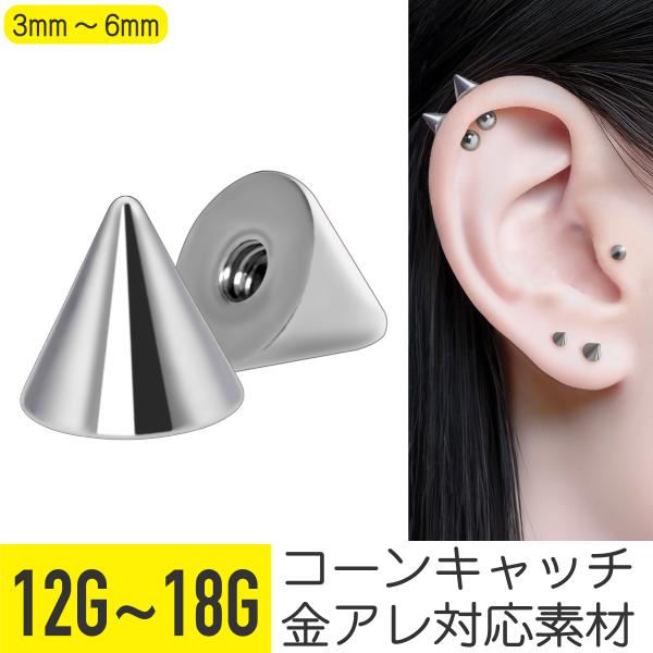 コーンキャッチ 12G 14G 16G 18G 軟骨ピアス ボディピアス