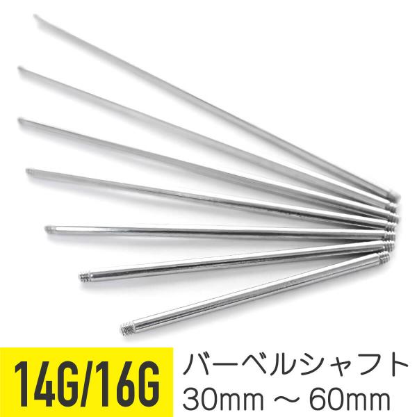 軟骨 ピアス ボディピアス 16g 14g 金属アレルギー対応 ストレートバーベル シャフト パーツ...