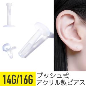 押しピン リテーナー 14G 16G 軟骨ピアス ボディピアス透明 樹脂 アクリル