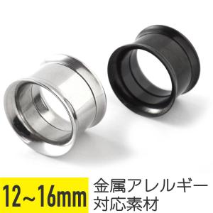 軟骨 ピアス ボディピアス 12mm 14mm 16mm 金属アレルギー対応 フレッシュトンネル プラグ ダブルフレア シルバー ブラック