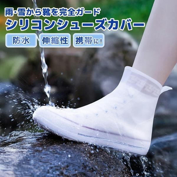 シューズカバー シリコン 防水 レインシューズ 長靴 急な雨対策 携帯用 コンパクト収納 男女兼用 ...