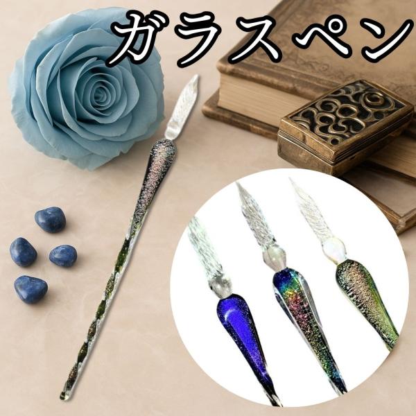 ガラスペン 万年筆 文房具 硝子ペン 付けペン ギフト プレゼント