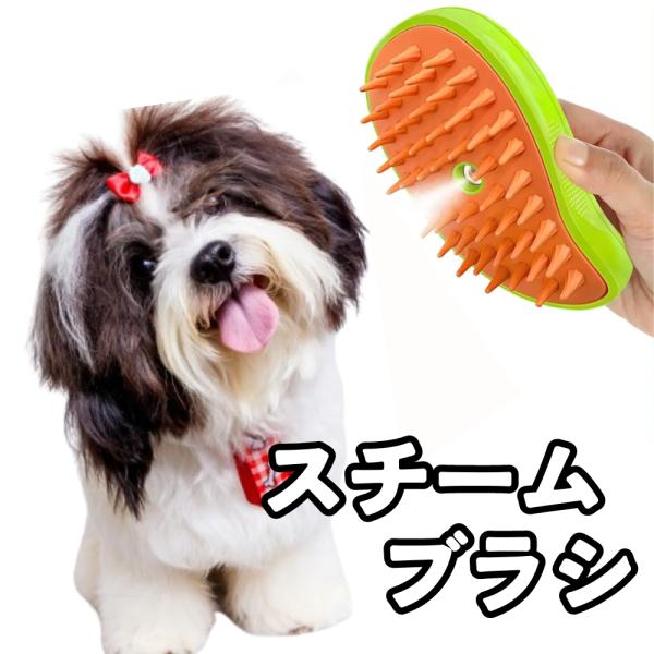 スチームブラシ ペットブラシ ペット 犬 猫 USB充電 マッサージ イヌ ネコ うさぎ 抜け毛 ス...