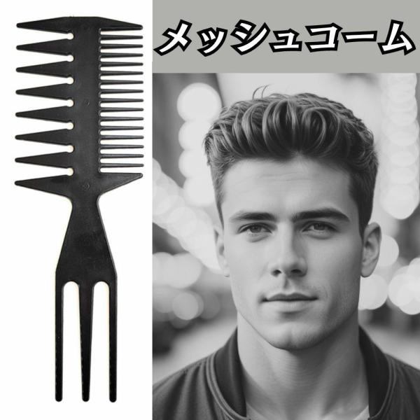 メンズ メッシュコーム ワイドメッシュコーム くし 櫛 ヘアケア 3way セットコーム ヘアコーム...