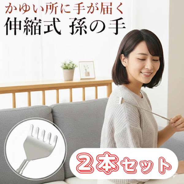 孫の手 2本セット まごの手 伸縮 ステンレス 携帯用 コンパクト 伸びる 2本セット 新生活 敬老...
