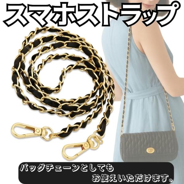 スマホストラップ ショルダーストラップ バッグチェーン ゴールドチェーン ブラックレザー 付け替え ...