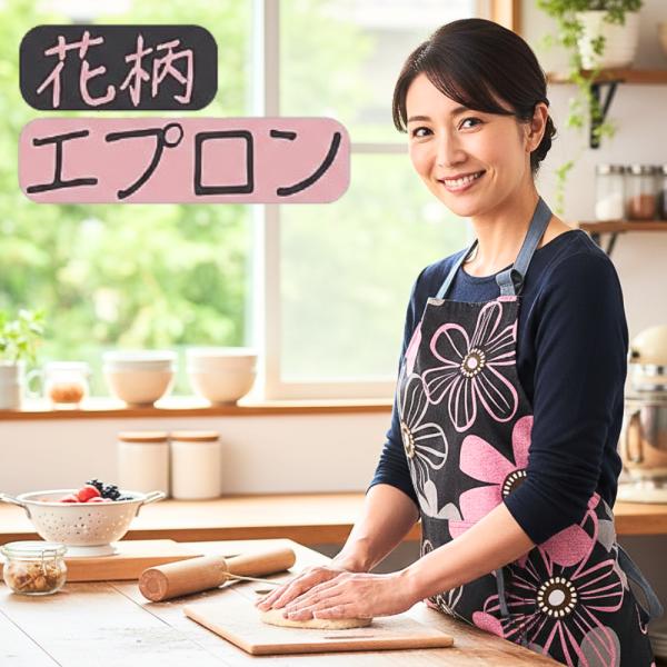 エプロン レディース キッチン 台所 料理 保育園 カフェ 防水 ガーデニング 園芸 おしゃれ 花柄...