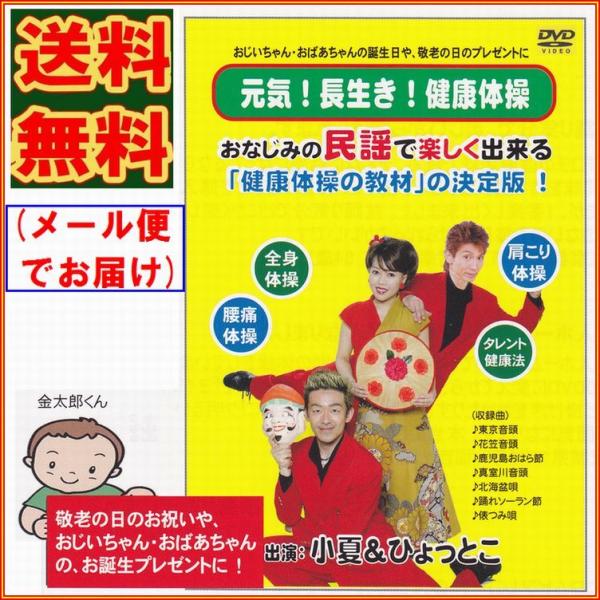 「元気・長生き・健康体操」健康体操DVD  ※日本郵便のクリックポストにてお届け 《民謡 全身体操 ...