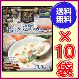 ※訳あり賞味期限2024年6月8日 北海道産 贅沢クラムチャウダー４４６ｇ ×超お得１０袋《クレンズ...