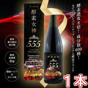 酵素女神５５５トゥルーゴールド プレミアム 《内容量720ml